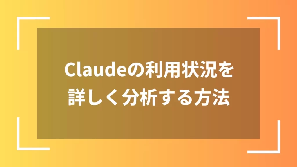 Claudeの利用状況を詳しく分析する方法