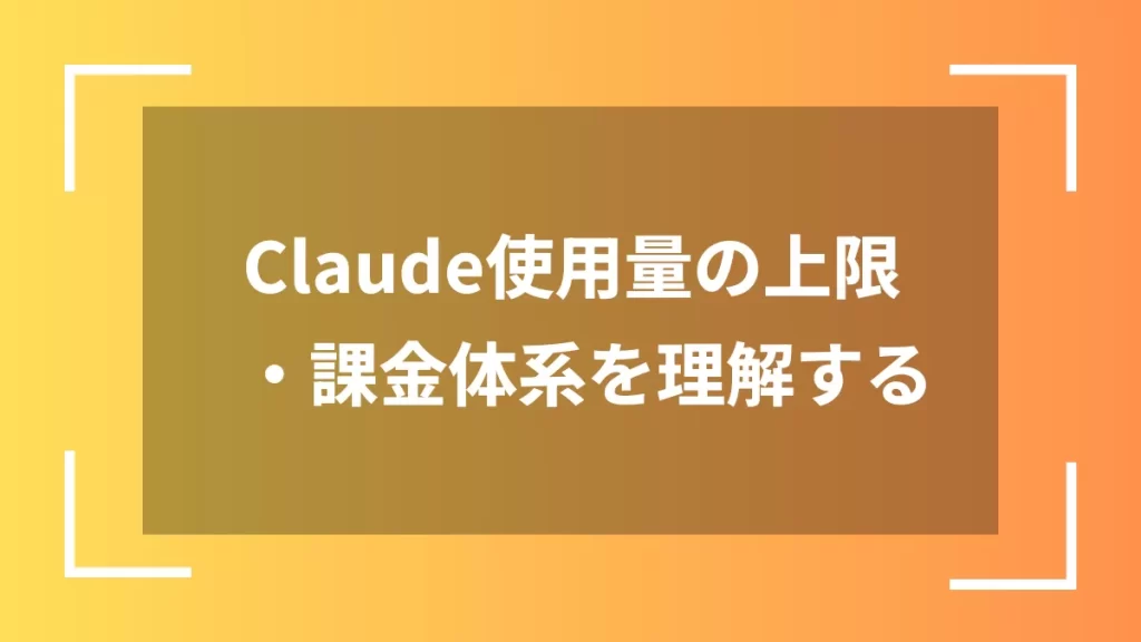 Claude使用量の上限・課金体系を理解する