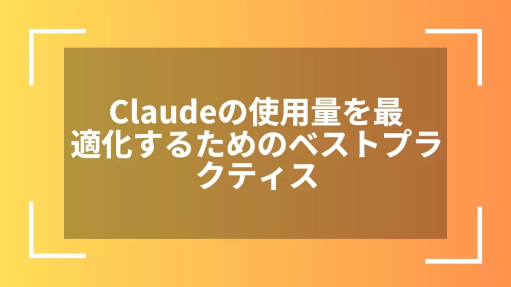 Claudeの使用量を最適化するためのベストプラクティス