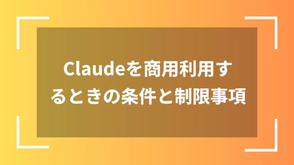 Claudeを商用利用するときの条件と制限事項