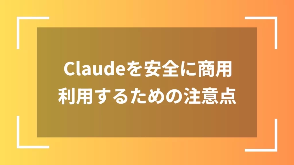 Claudeを安全に商用利用するための注意点