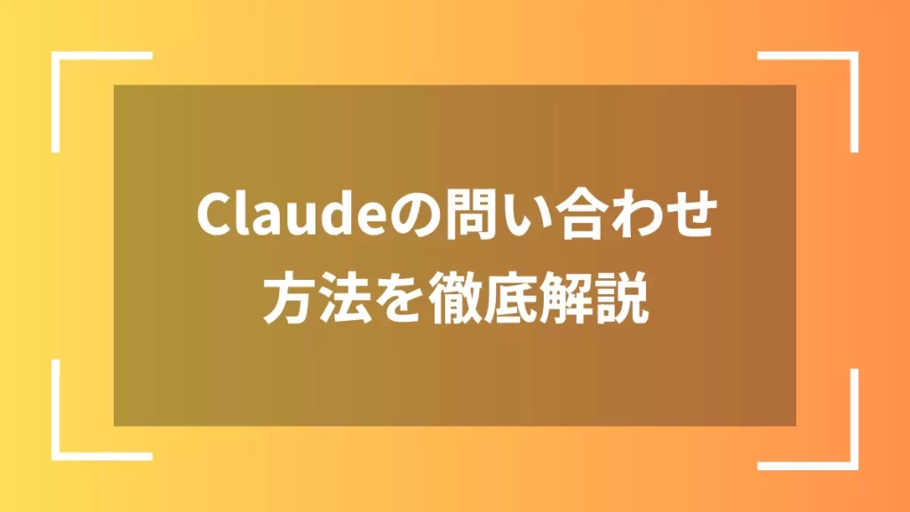 Claudeの問い合わせ方法を徹底解説