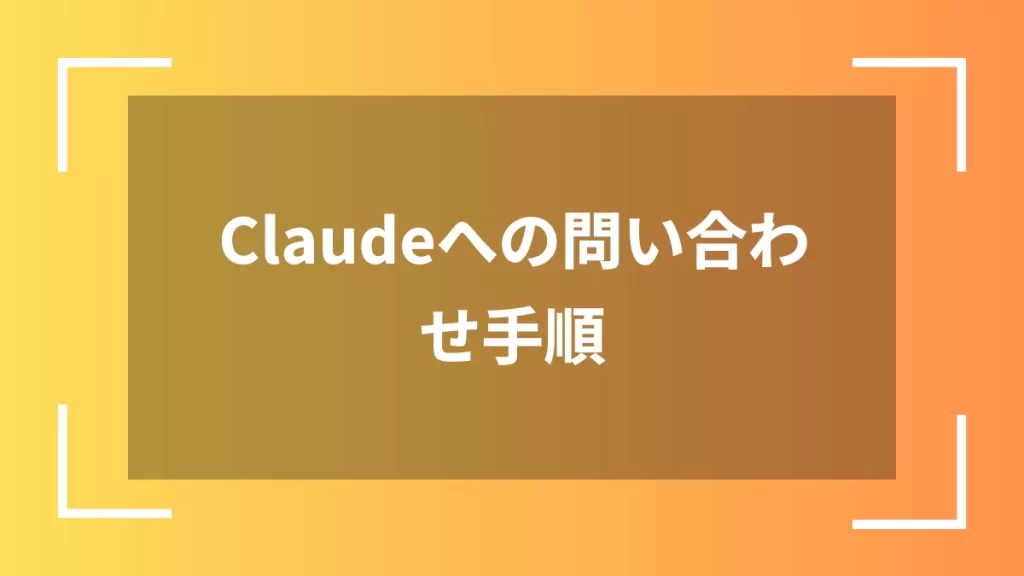 Claudeへの問い合わせ手順