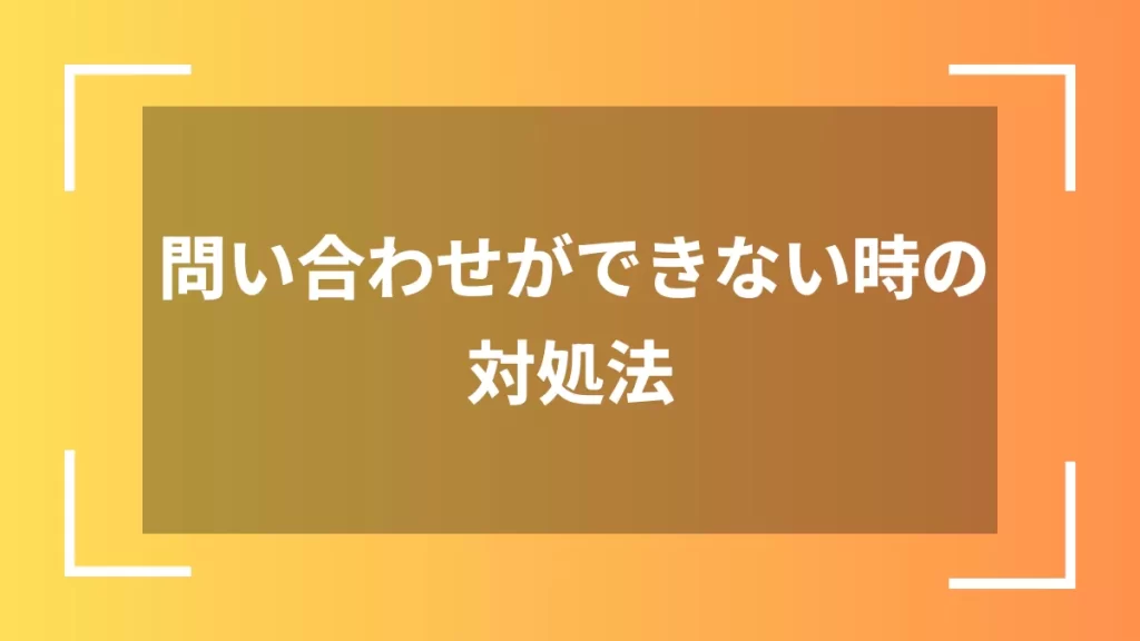 問い合わせができない時の対処法