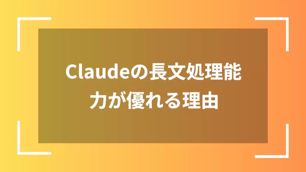 Claudeの長文処理能力が優れる理由