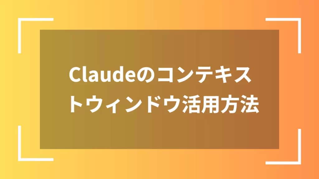 Claudeのコンテキストウィンドウ活用方法