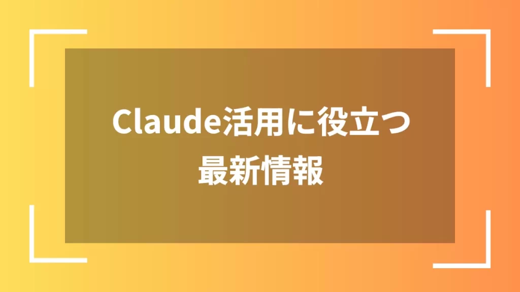 Claude活用に役立つ最新情報