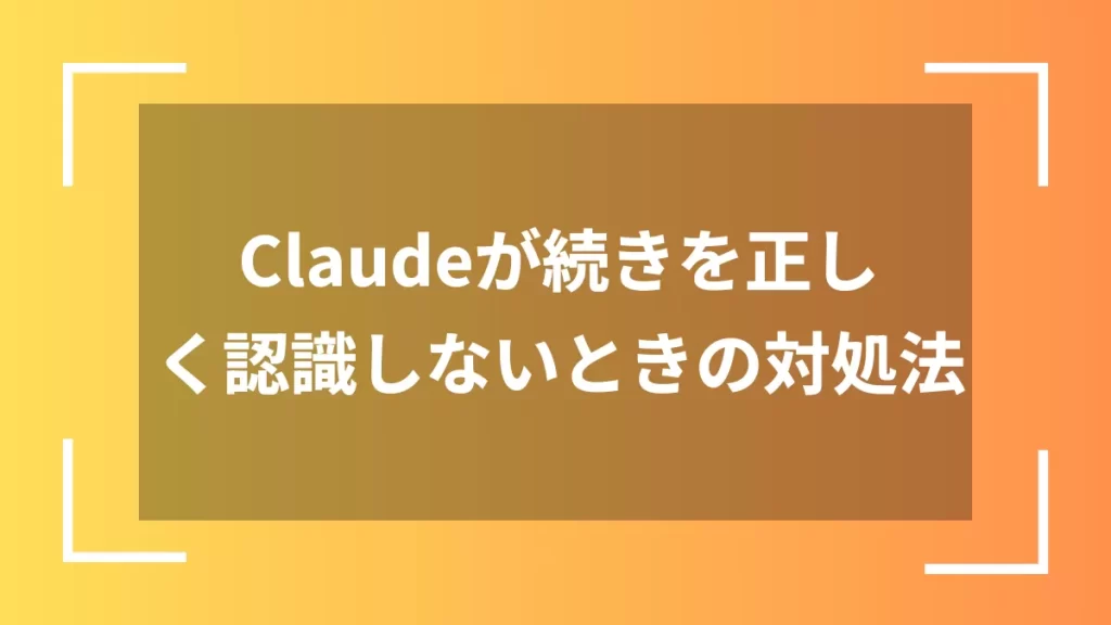 Claudeが続きを正しく認識しないときの対処法