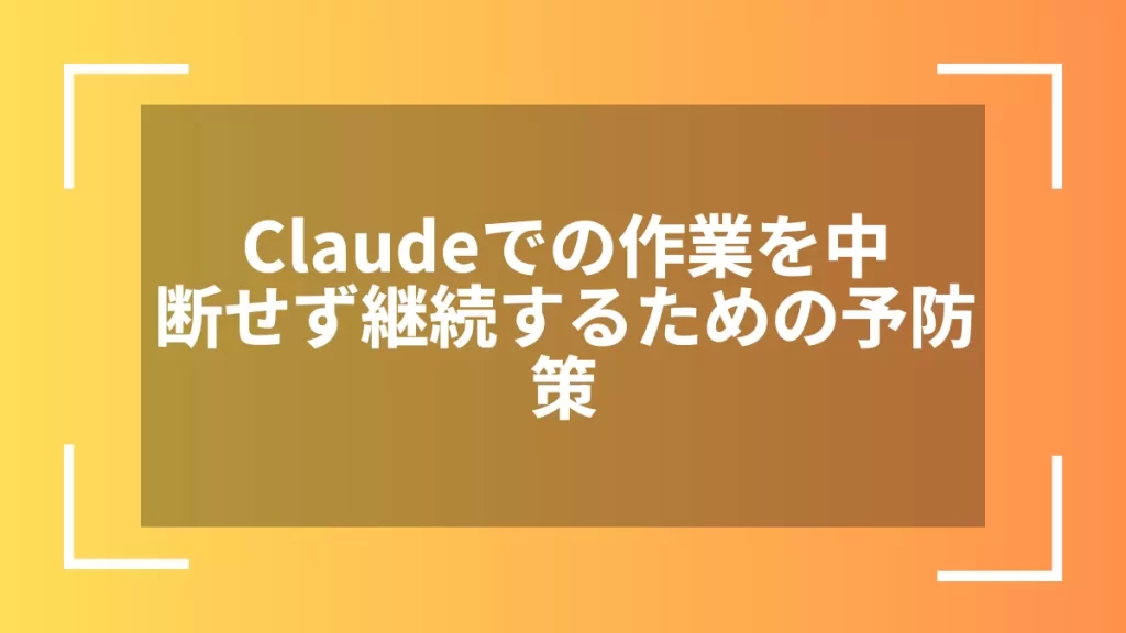 Claudeでの作業を中断せず継続するための予防策