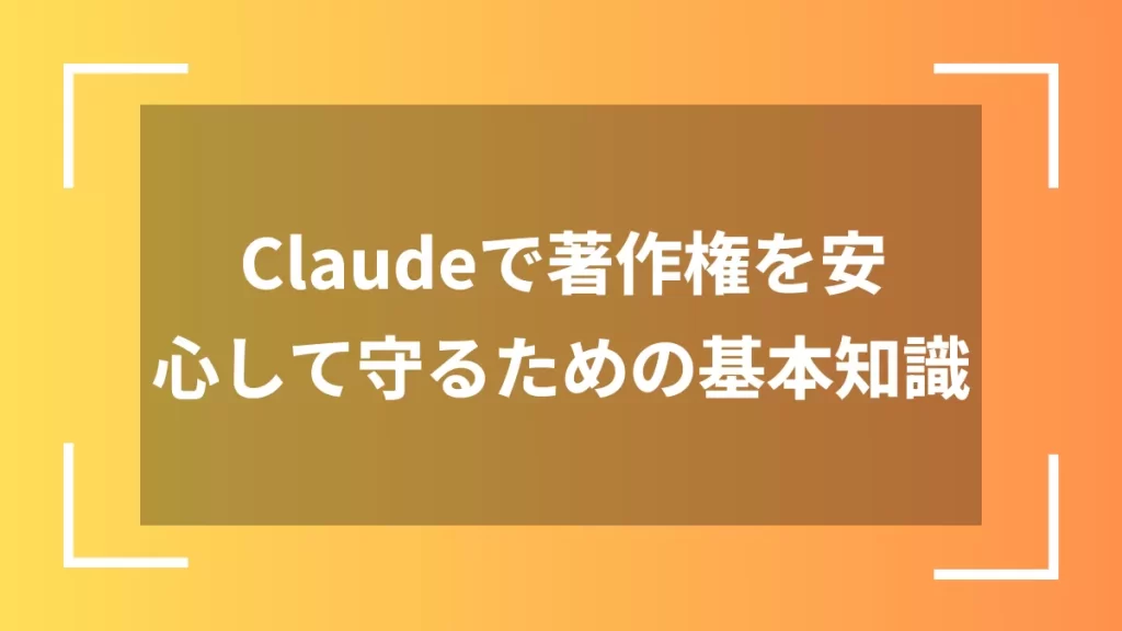 Claudeで著作権を安心して守るための基本知識