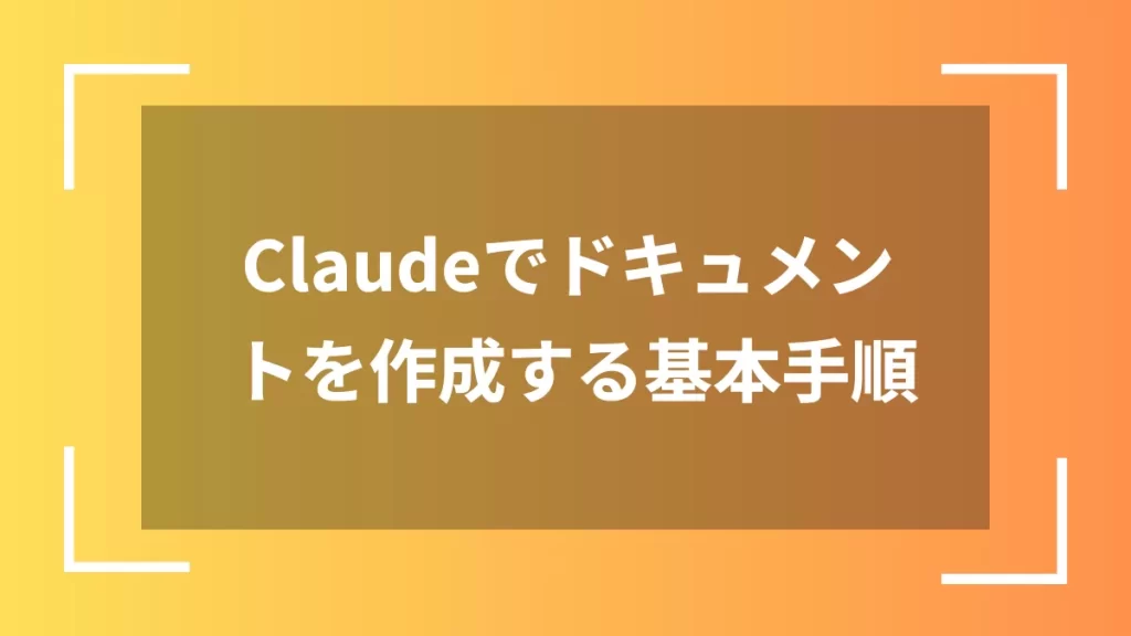 Claudeでドキュメントを作成する基本手順