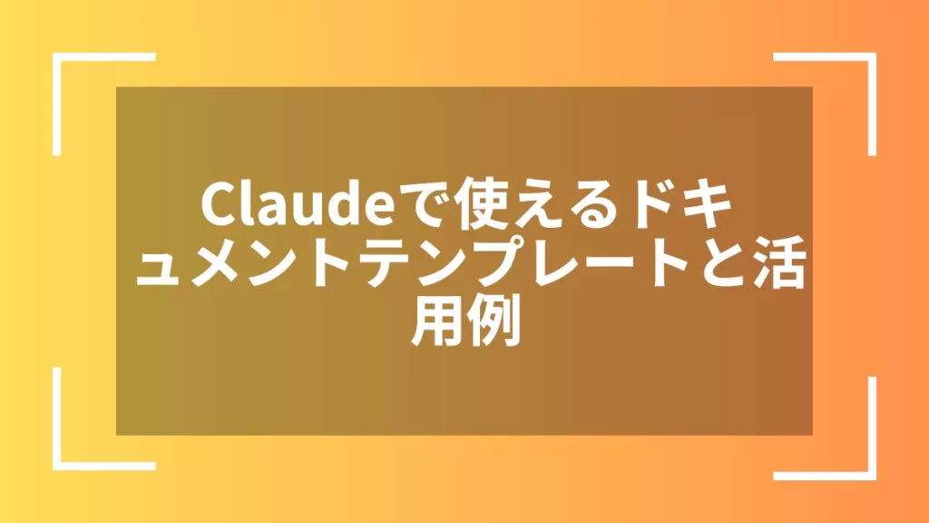 Claudeで使えるドキュメントテンプレートと活用例