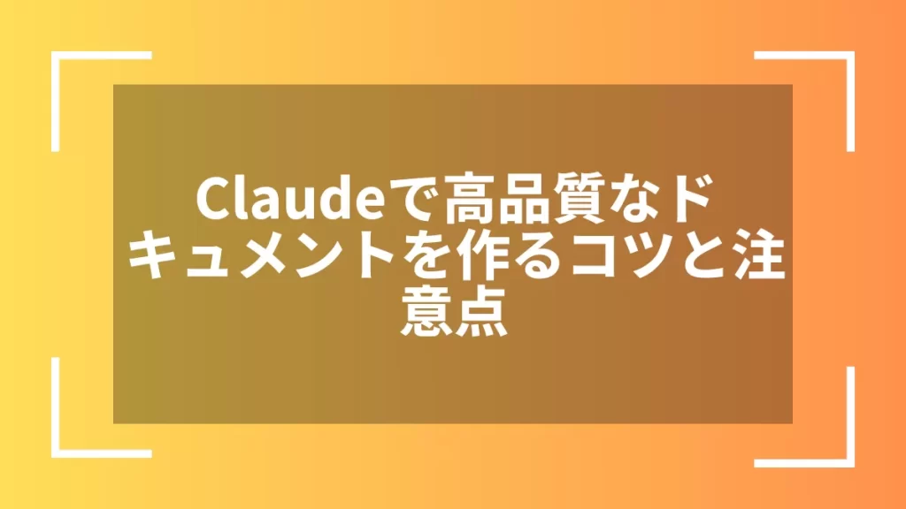 Claudeで高品質なドキュメントを作るコツと注意点