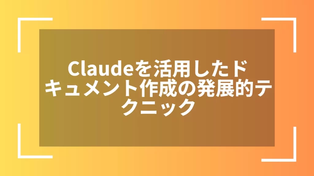 Claudeを活用したドキュメント作成の発展的テクニック