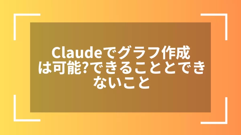 Claudeでグラフ作成は可能？できることとできないこと