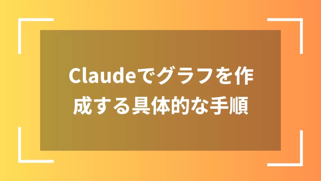 Claudeでグラフを作成する具体的な手順