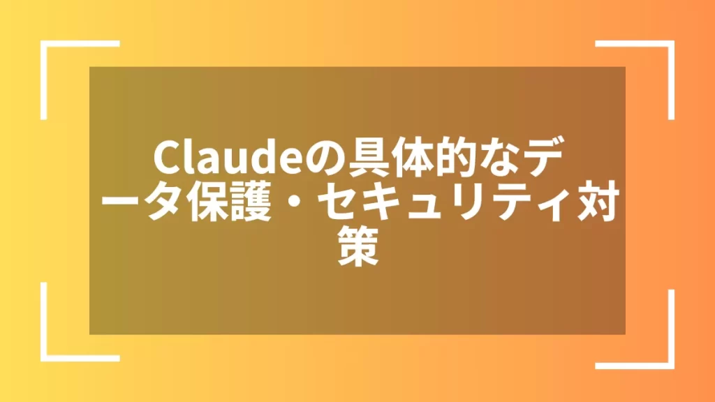 Claudeの具体的なデータ保護・セキュリティ対策