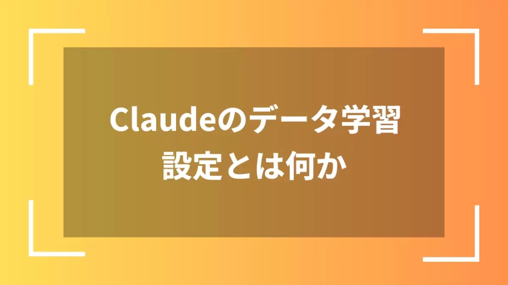 Claudeのデータ学習設定とは何か