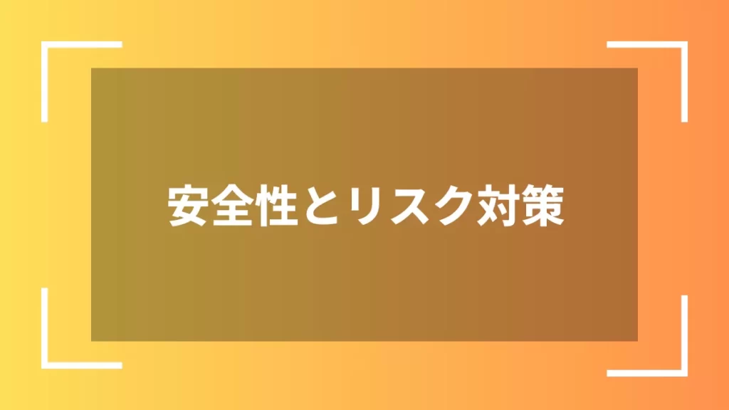 安全性とリスク対策