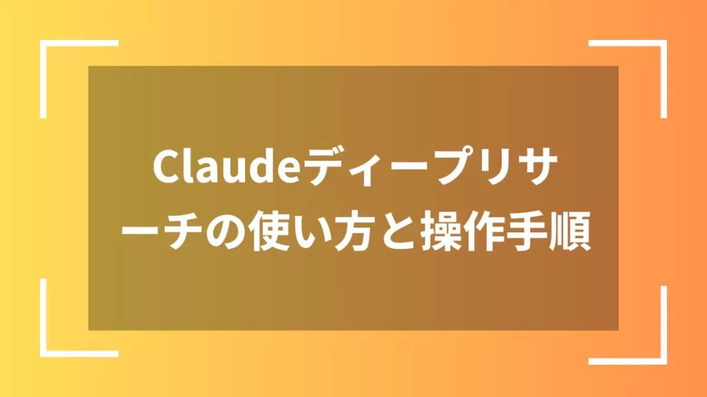 Claudeディープリサーチの使い方と操作手順