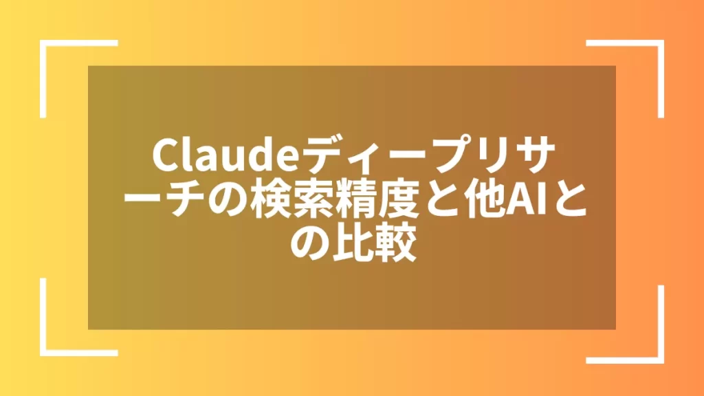 Claudeディープリサーチの検索精度と他AIとの比較