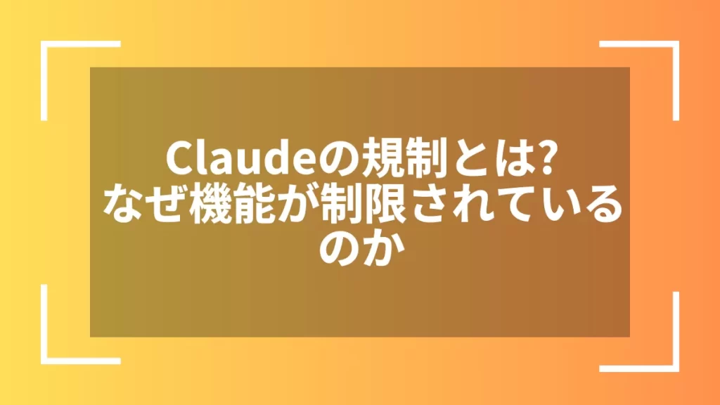 Claudeの規制とは?なぜ機能が制限されているのか