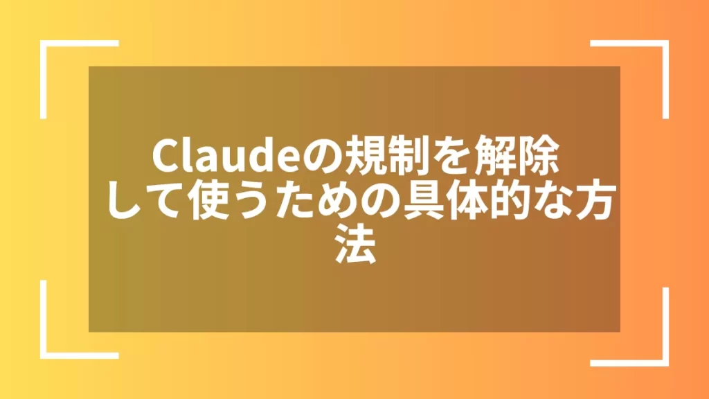 Claudeの規制を解除して使うための具体的な方法