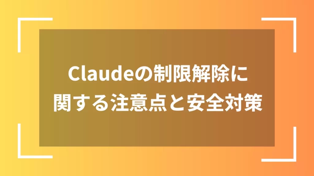 Claudeの制限解除に関する注意点と安全対策