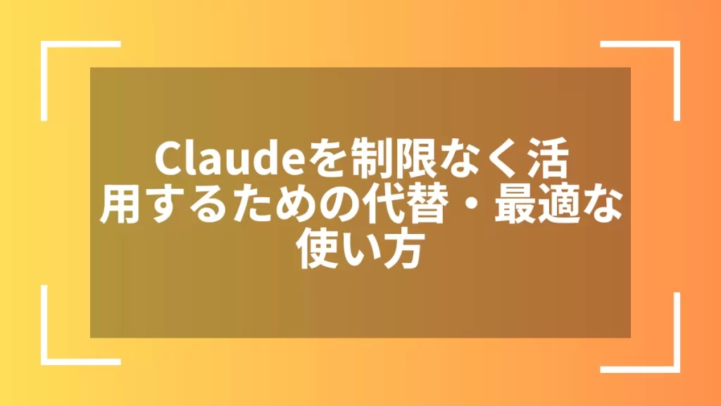 Claudeを制限なく活用するための代替・最適な使い方