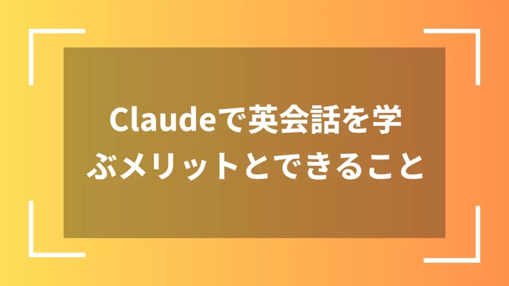 Claudeで英会話を学ぶメリットとできること