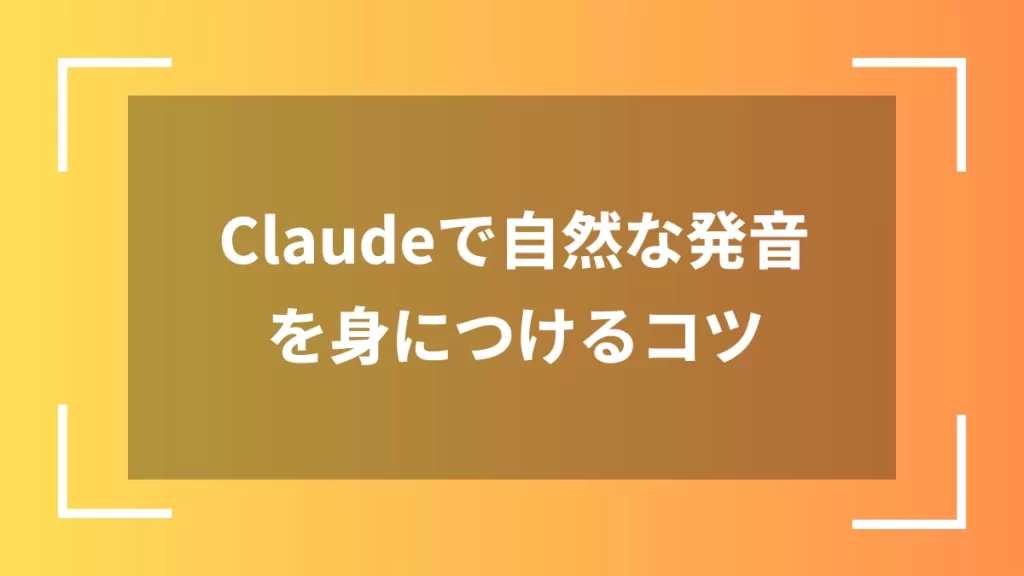 Claudeで自然な発音を身につけるコツ