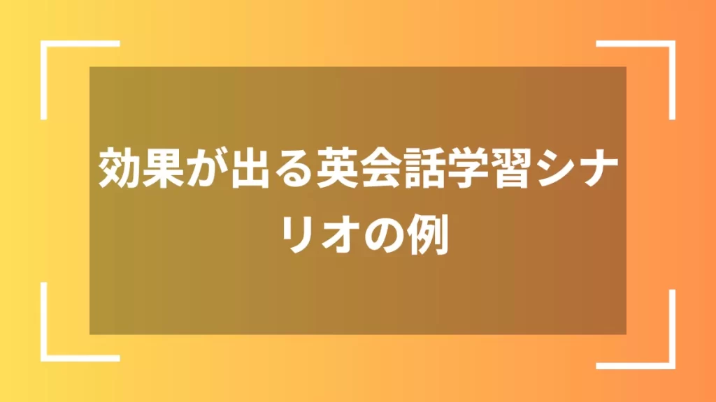 効果が出る英会話学習シナリオの例