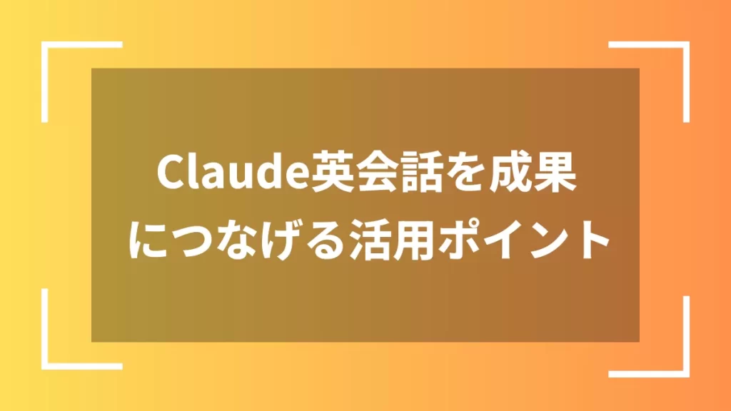 Claude英会話を成果につなげる活用ポイント