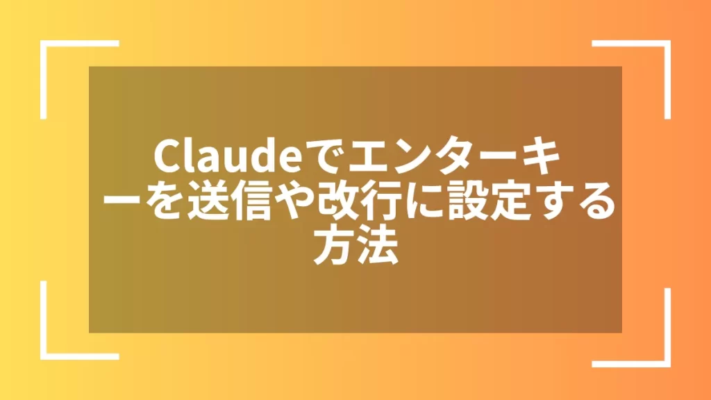 Claudeでエンターキーを送信や改行に設定する方法