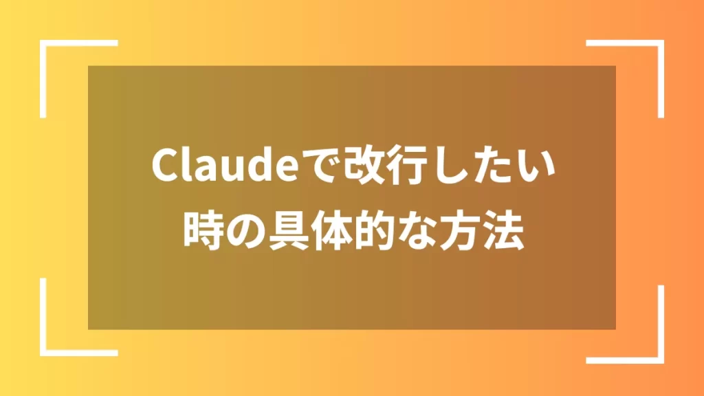 Claudeで改行したい時の具体的な方法