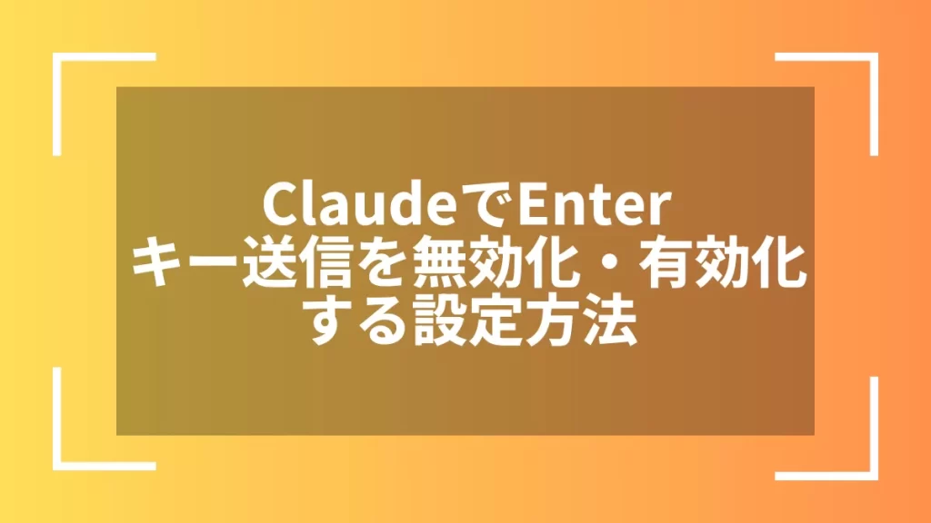 ClaudeでEnterキー送信を無効化・有効化する設定方法