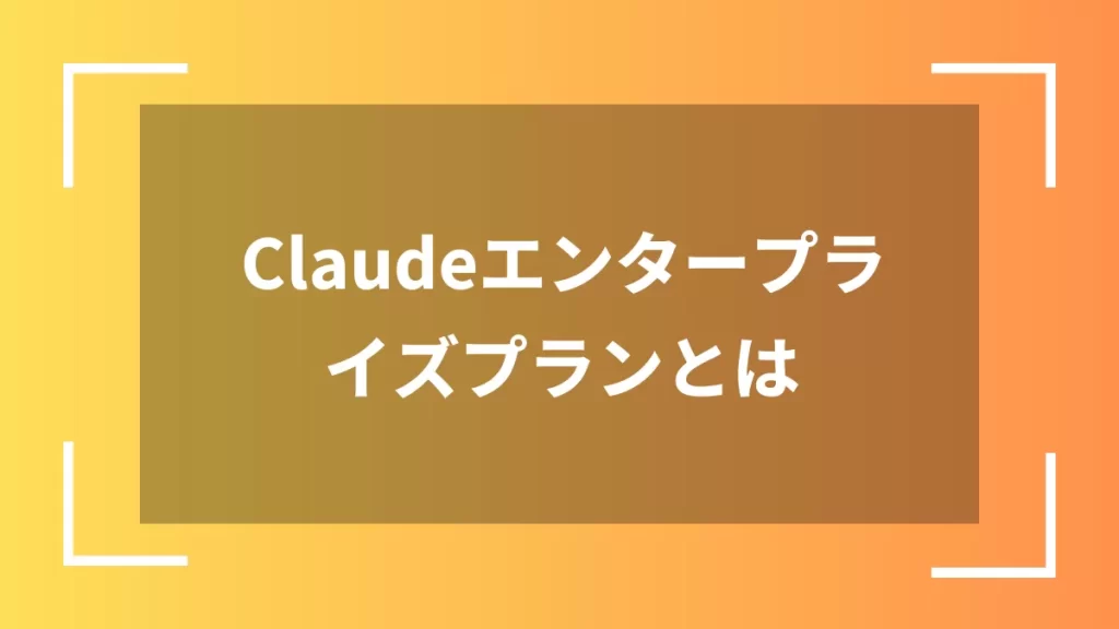 Claudeエンタープライズプランとは