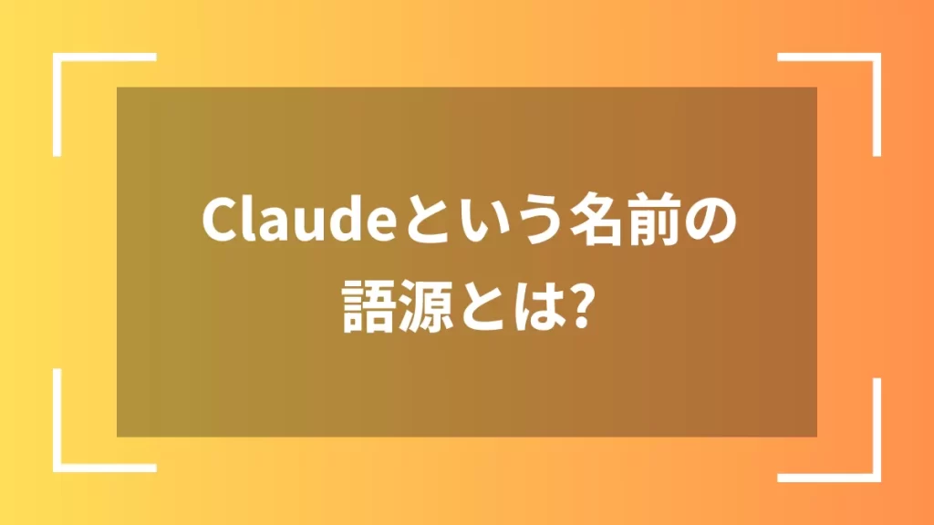Claudeという名前の語源とは?