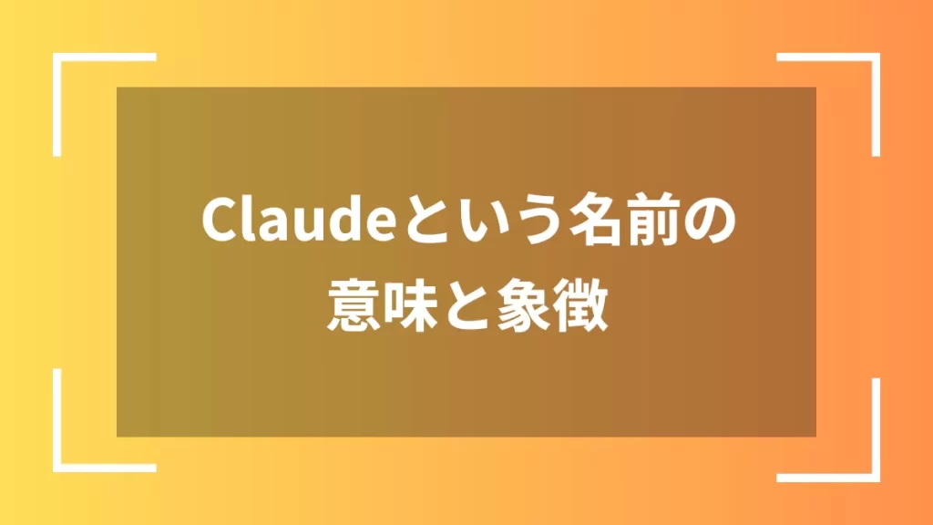 Claudeという名前の意味と象徴