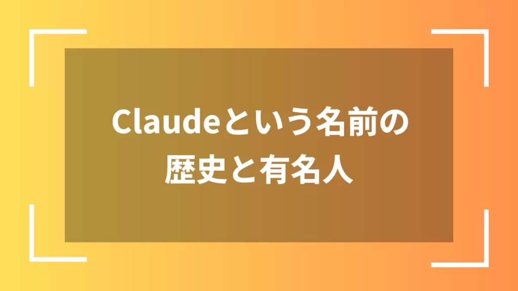 Claudeという名前の歴史と有名人