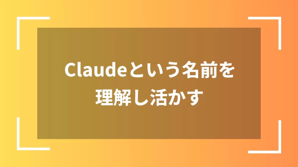 Claudeという名前を理解し活かす