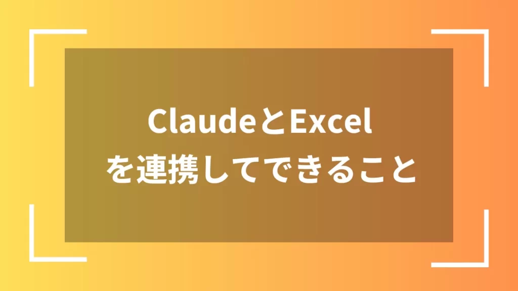 ClaudeとExcelを連携してできること