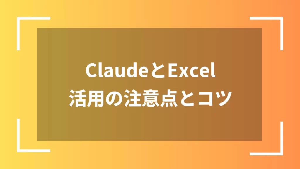 ClaudeとExcel活用の注意点とコツ