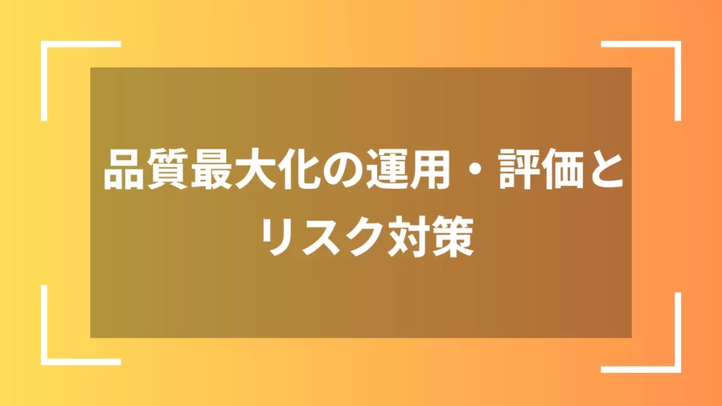 品質最大化の運用・評価とリスク対策