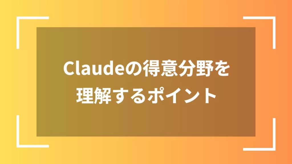 Claudeの得意分野を理解するポイント
