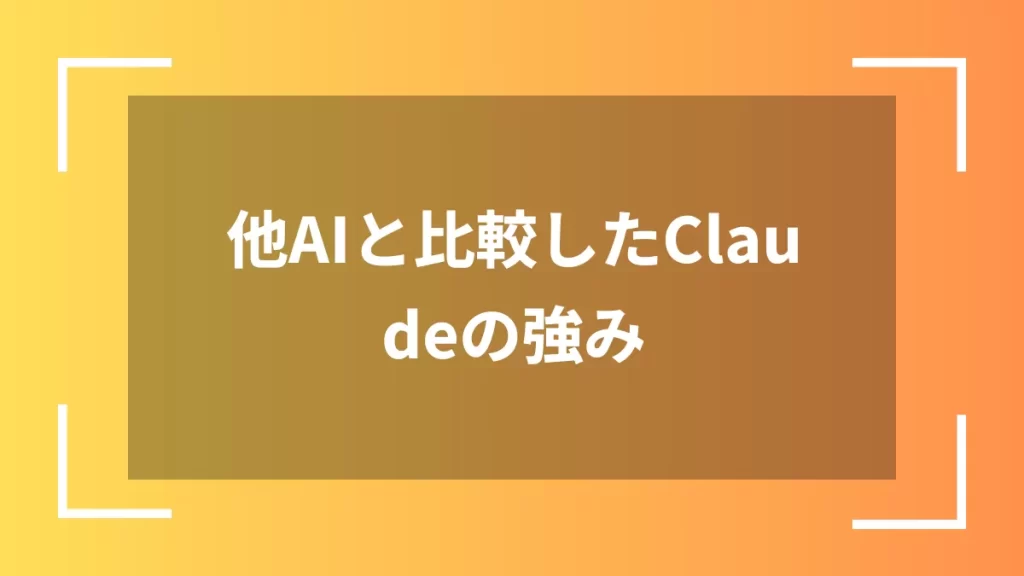 他AIと比較したClaudeの強み