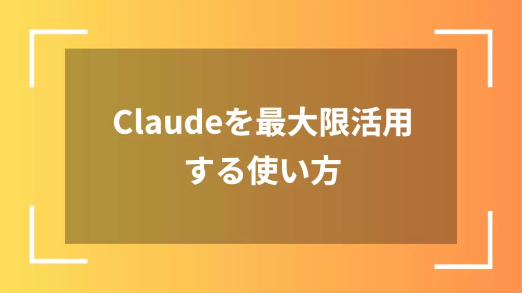 Claudeを最大限活用する使い方