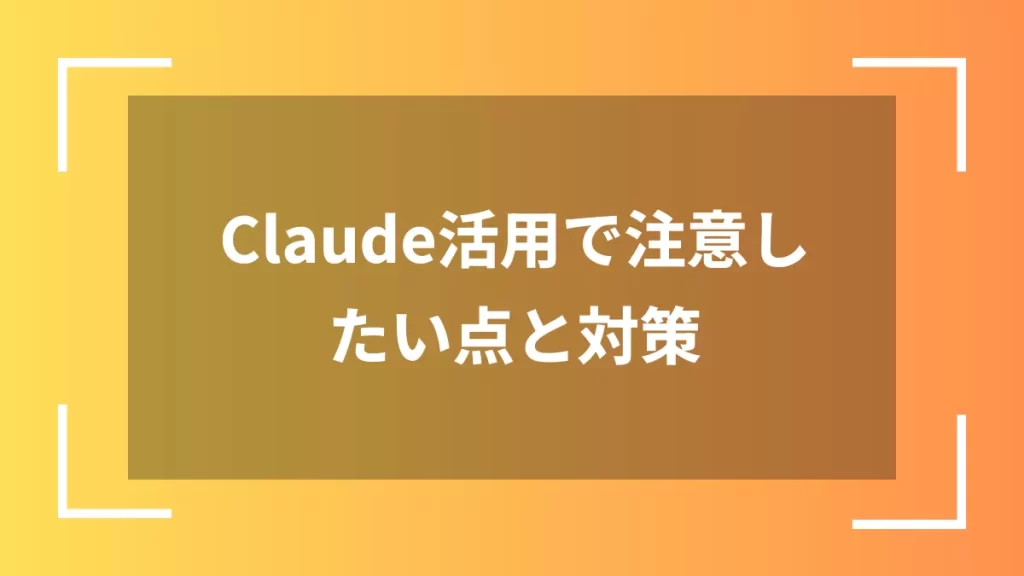 Claude活用で注意したい点と対策