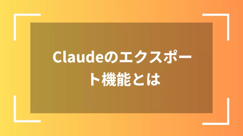 Claudeのエクスポート機能とは