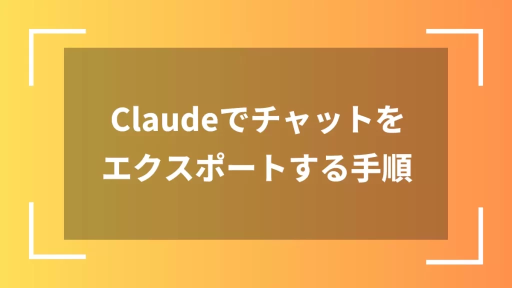 Claudeでチャットをエクスポートする手順